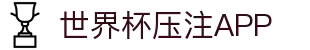 世界杯压注APP·全球赢家信心之选